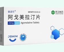 普适可阿戈美拉汀片价格对比