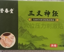 三叉神经穴位压力刺激贴怎样使用？誉春堂