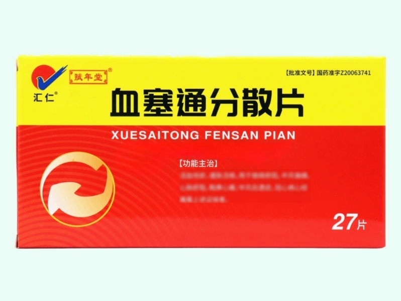 血塞通分散片