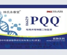 林氏永春堂PQQ吡咯并喹啉醌二钠盐液是真的吗？