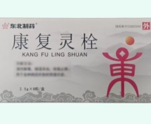 东北制药康复灵栓价格对比 8粒