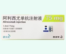 阿利西尤单抗注射液价格对比