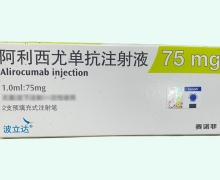 阿利西尤单抗注射液价格对比 75mg*2支 波立达