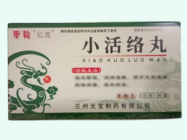 小活络丸