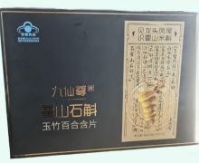 九仙尊牌霍山石斛玉竹百合含片价格对比 60粒