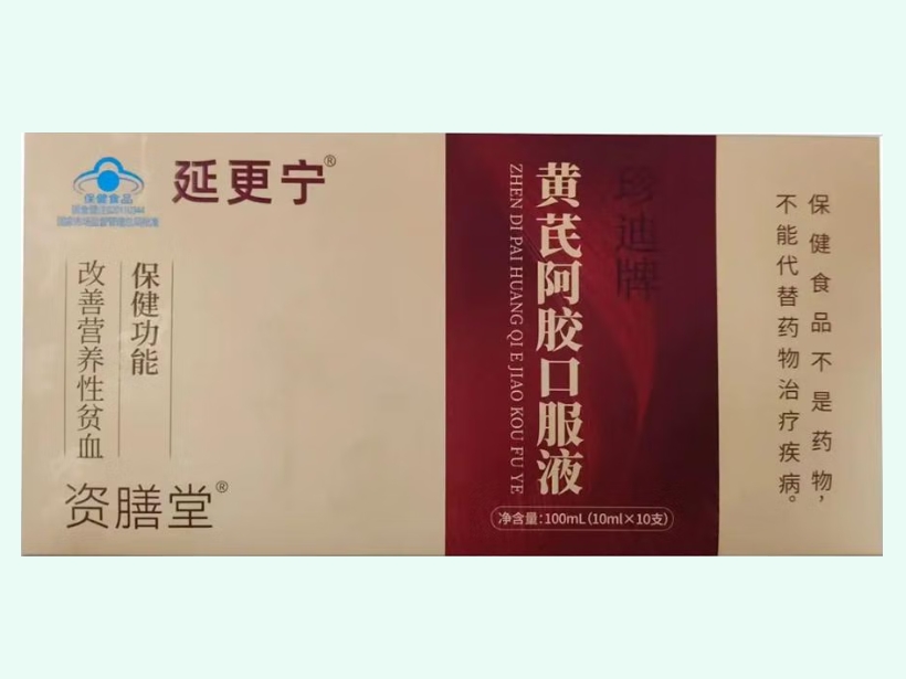 珍迪牌黄芪阿胶口服液
