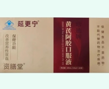延更宁珍迪牌黄芪阿胶口服液价格对比