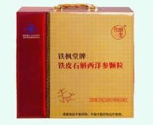 铁枫堂牌铁皮石斛西洋参颗粒价格对比 200袋