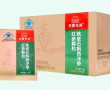 华夏先葆铁皮石斛西洋参红参颗粒价格对比 12袋