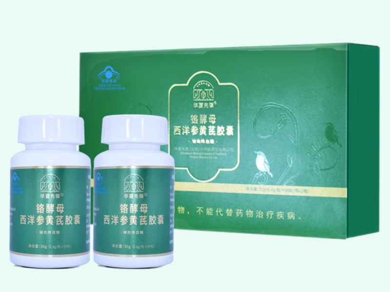 华夏先葆®铬酵母西洋参黄芪胶囊