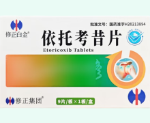 修正白金依托考昔片价格对比 9片