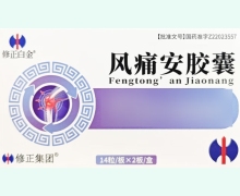 修正白金风痛安胶囊价格对比 28粒