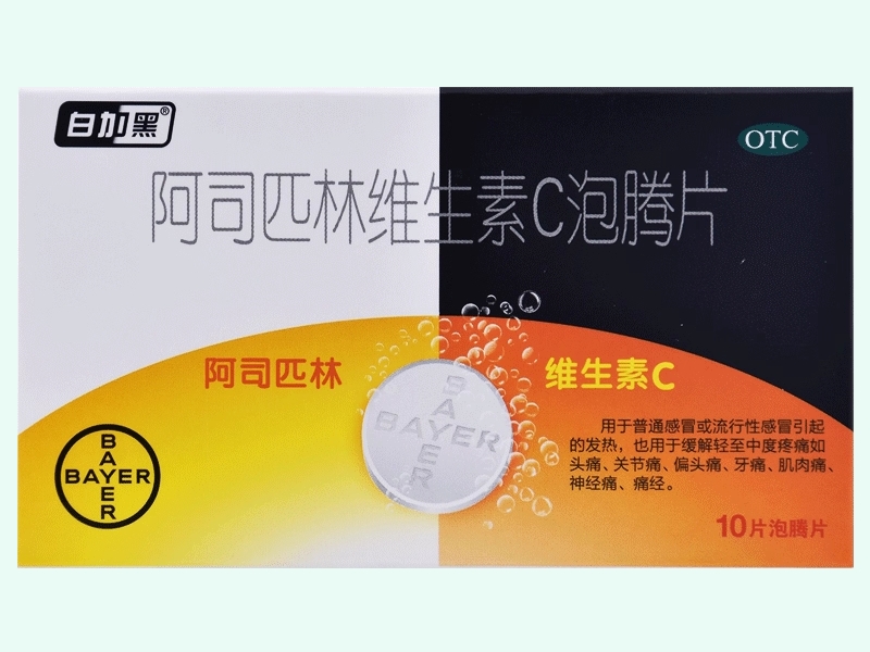 阿司匹林维生素C泡腾片(白加黑)