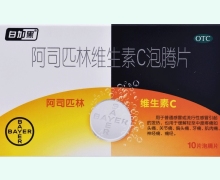 阿司匹林维生素C泡腾片价格对比 10片 白加黑