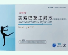 力制同美索巴莫注射液价格对比