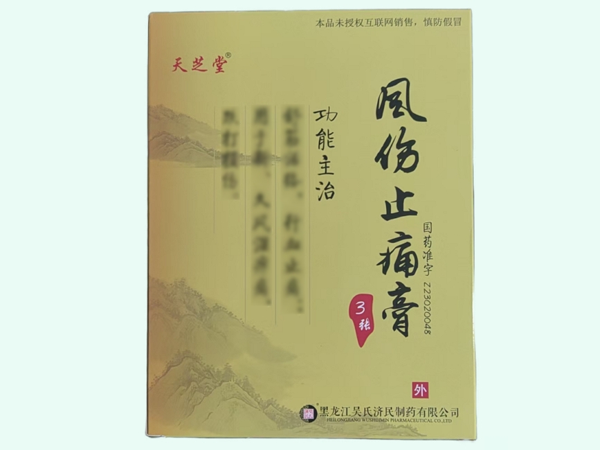 风伤止痛膏