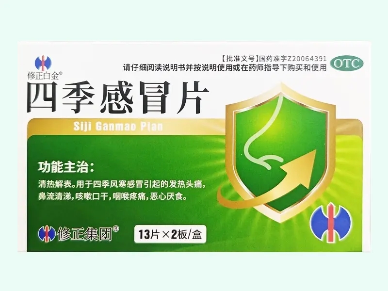 四季感冒片