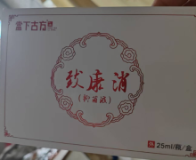 致康消抑菌液是真的吗？当下古方