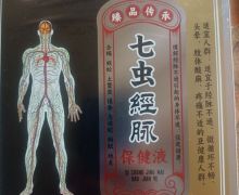 胜药堂七虫经脉保健液是真的吗？
