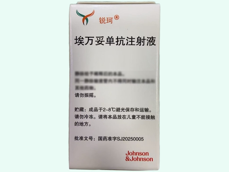 埃万妥单抗注射液