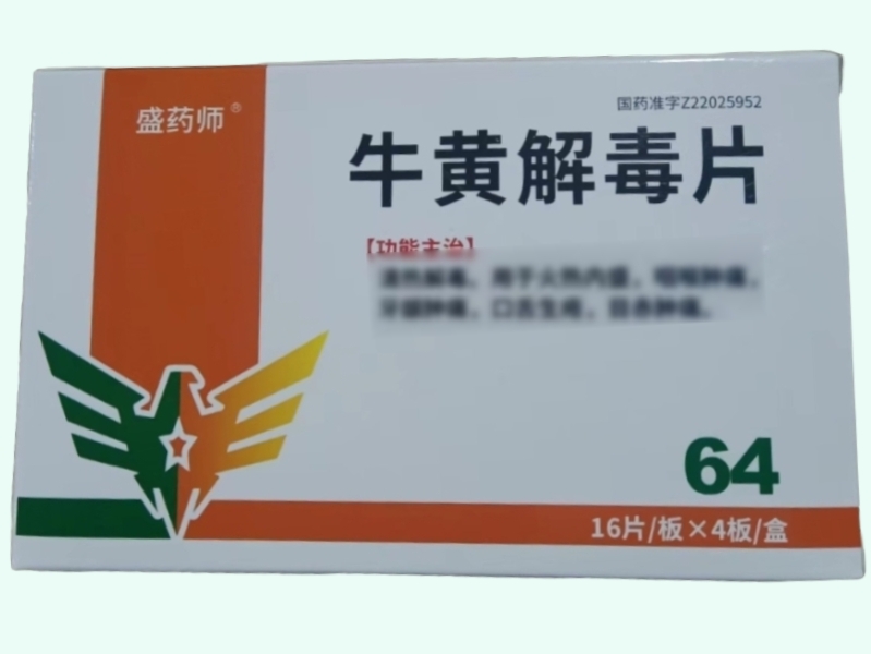 牛黄解毒片