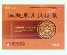 葫芦世家三蛇胆川贝糖浆价格对比 6支