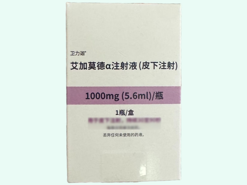 艾加莫德α注射液(皮下注射)
