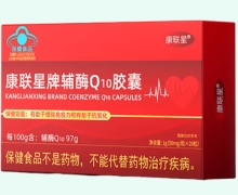 康联星牌辅酶Q10胶囊价格对比