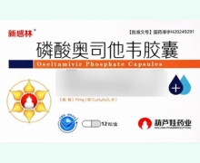 新感林磷酸奥司他韦胶囊价格对比 12粒