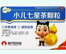 葫芦娃小儿七星茶颗粒价格对比