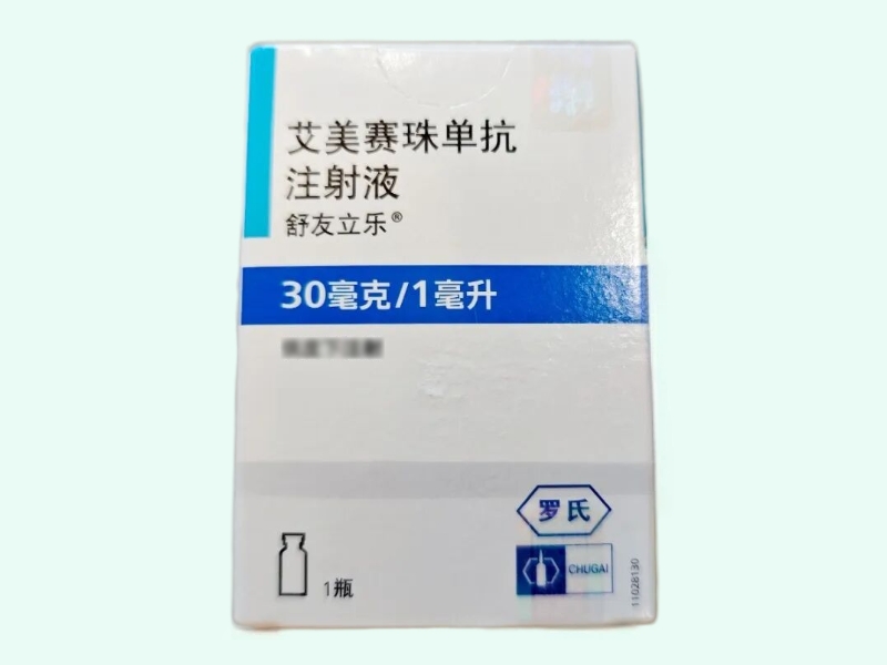 艾美赛珠单抗注射液
