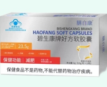 碧生康牌好方软胶囊价格对比 膳自康
