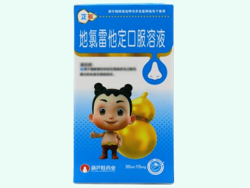 地氯雷他定口服溶液