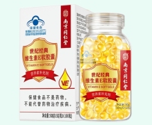 南京同仁堂世纪经典维生素E软胶囊价格对比
