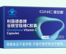 健安喜利薇德泰牌谷胱甘肽维C胶囊价格对比