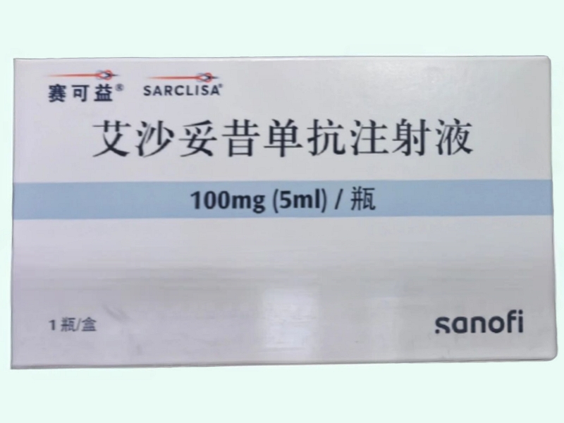 艾沙妥昔单抗注射液