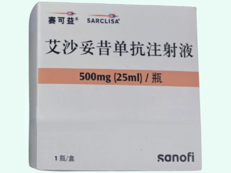 艾沙妥昔单抗注射液
