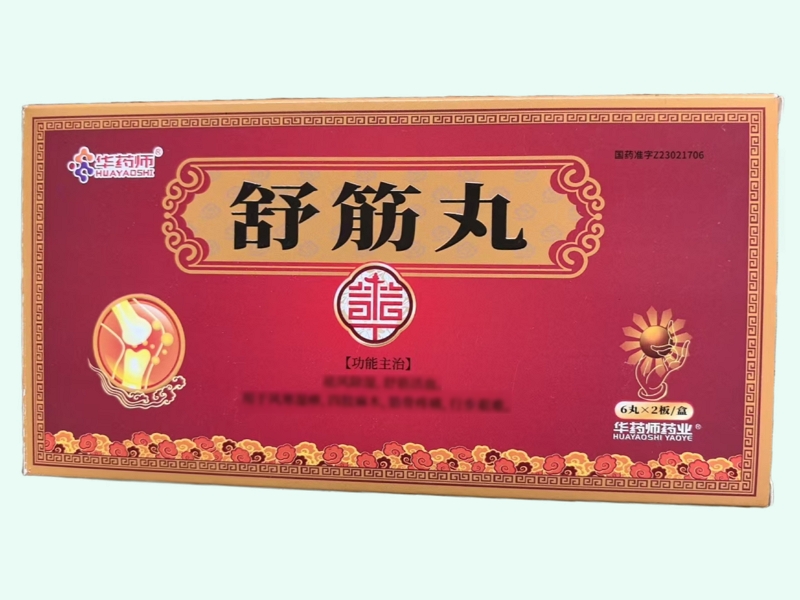 舒筋丸