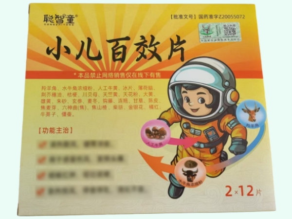 小儿百效片