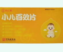 达仁堂小儿百效片价格对比 24片