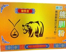 御熊皇熊胆粉熊初胆原汁冻干粉是真的吗？