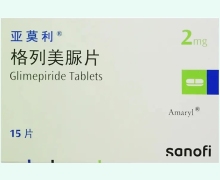 格列美脲片(亚莫利)价格对比 2mg*15片