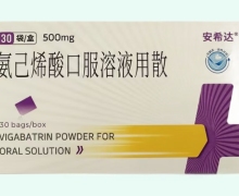 安希达氨己烯酸口服溶液用散价格对比