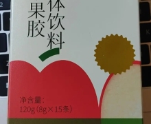 安普奥苹果果胶固体饮料怎么样？