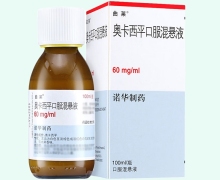 奥卡西平口服混悬液价格对比