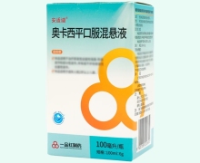 安适迪奥卡西平口服混悬液价格对比