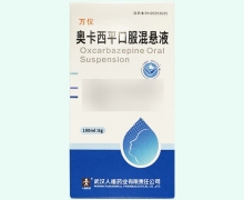 万仪奥卡西平口服混悬液价格对比