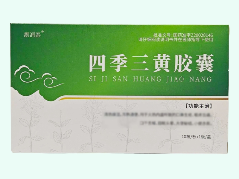 四季三黄胶囊