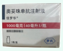 奥妥珠单抗注射液价格对比