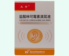 五景盐酸林可霉素滴耳液价格对比
